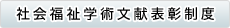 社会福祉学術文献表彰制度