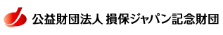 公益財団法人損保ジャパン記念財団