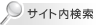 サイト内検索